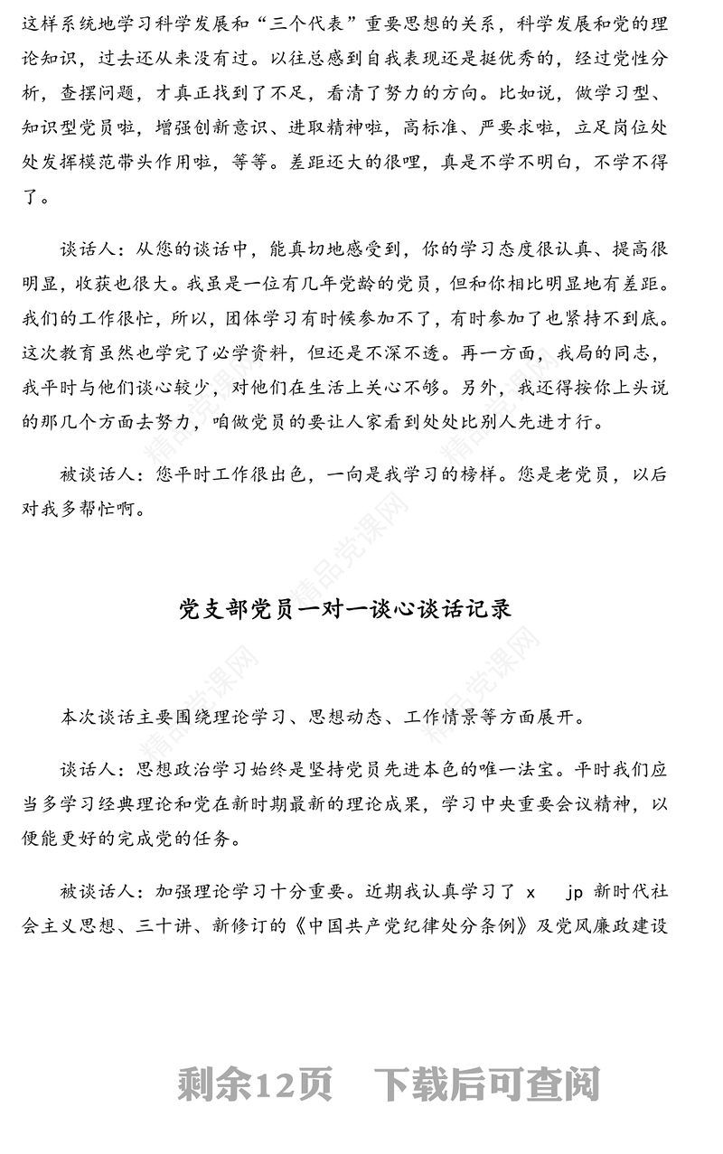 党支部党员一对一谈心谈话记录汇编（15篇）