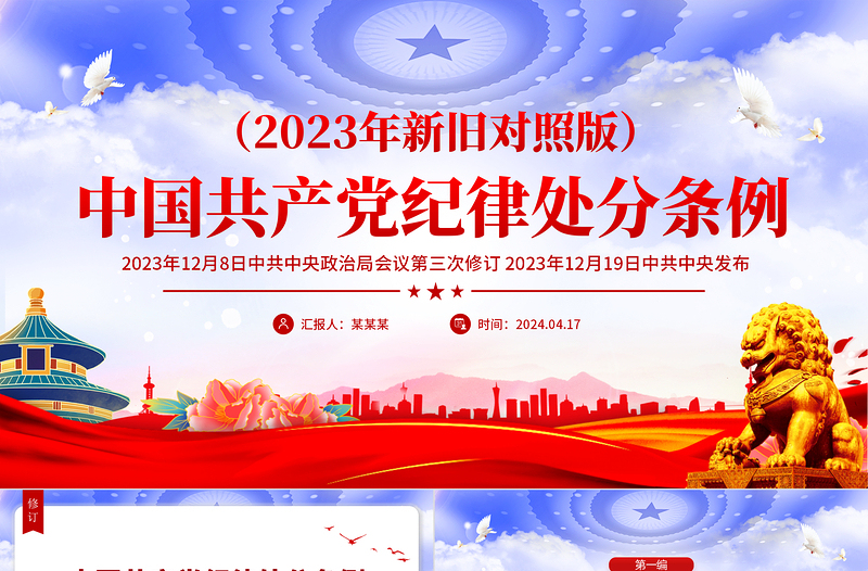 （2023年新旧对照版）解读中国共产党纪律处分条例PPT红色大气加强党的纪律建设微党课课件