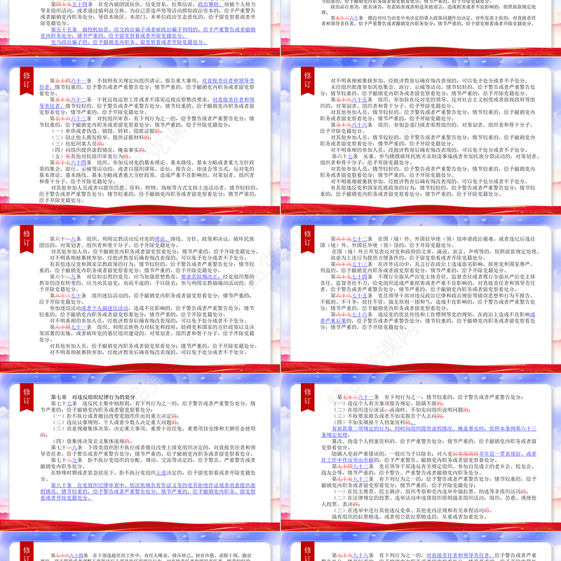 （2023年新旧对照版）解读中国共产党纪律处分条例PPT红色大气加强党的纪律建设微党课课件