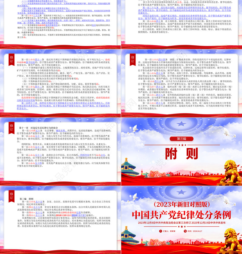 （2023年新旧对照版）解读中国共产党纪律处分条例PPT红色大气加强党的纪律建设微党课课件