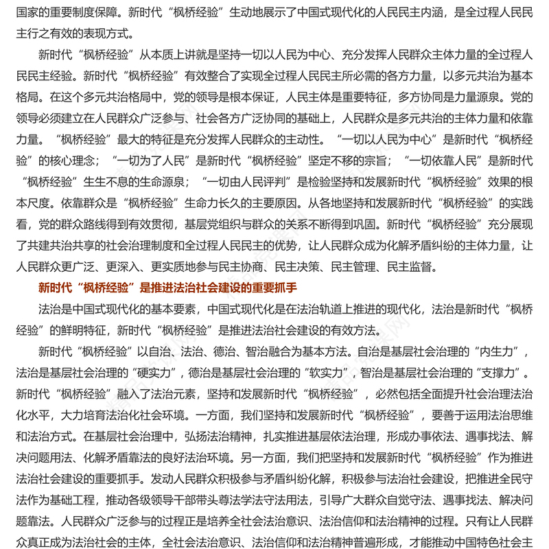 坚持好发展好新时代“枫桥经验”研讨发言