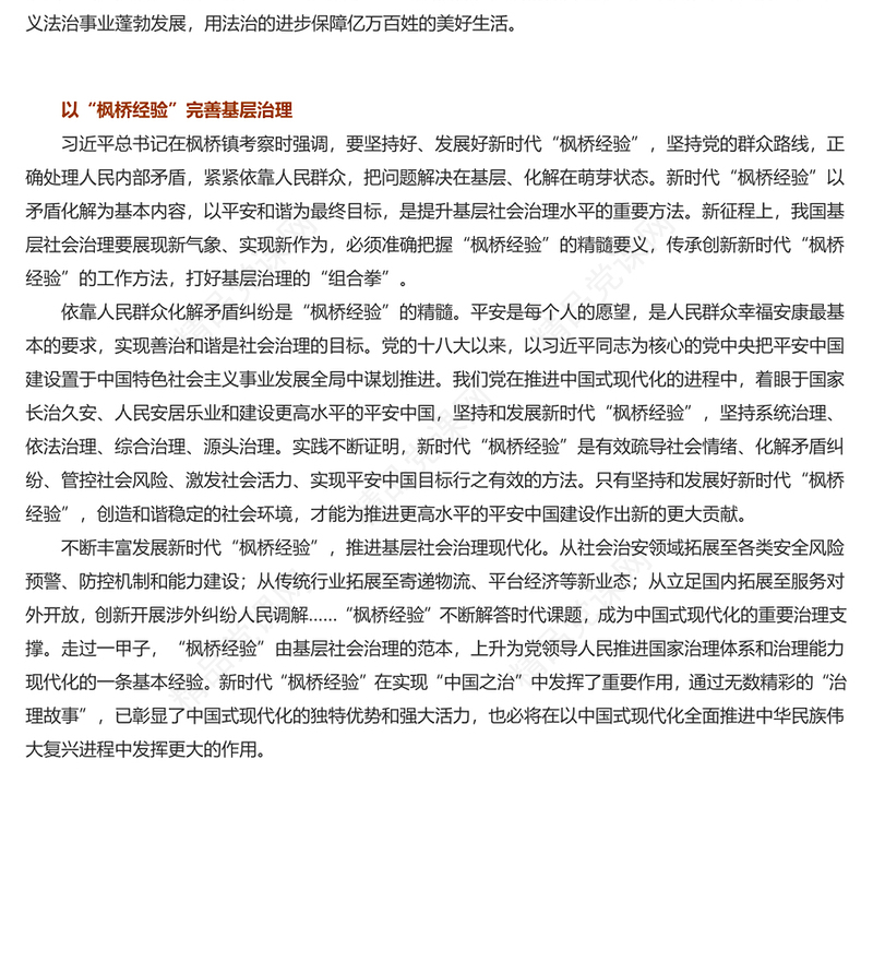 坚持好发展好新时代“枫桥经验”研讨发言