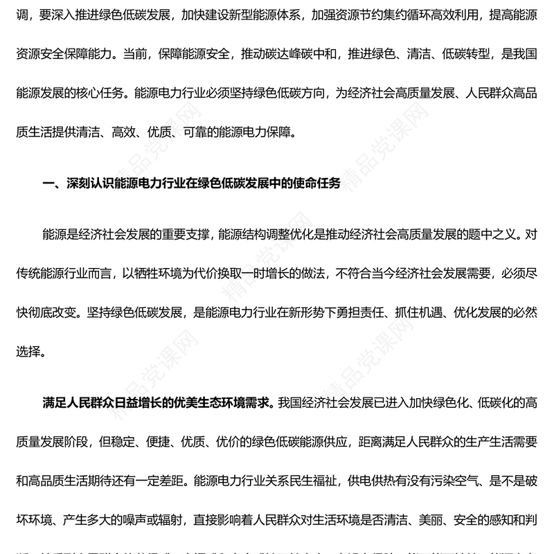 把握绿色低碳风口服务助力高质量发展研讨发言