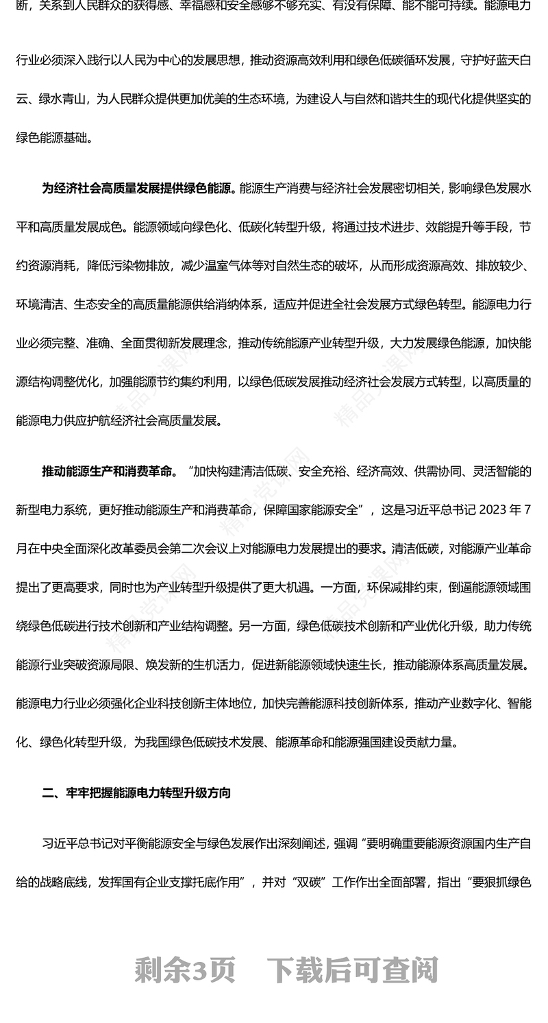把握绿色低碳风口服务助力高质量发展研讨发言