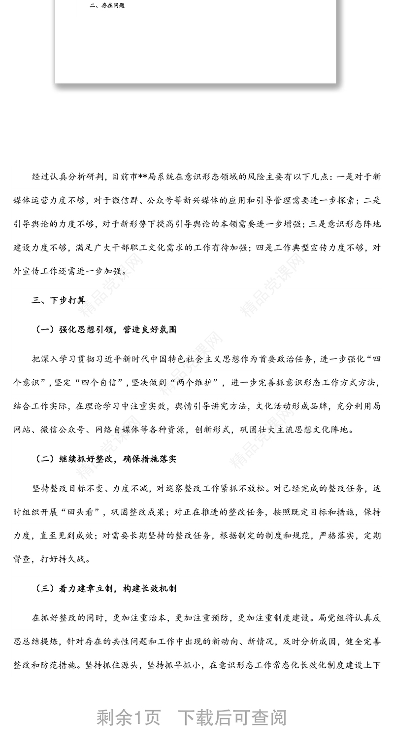 市局开展意识形态领域风险隐患排查情况报告