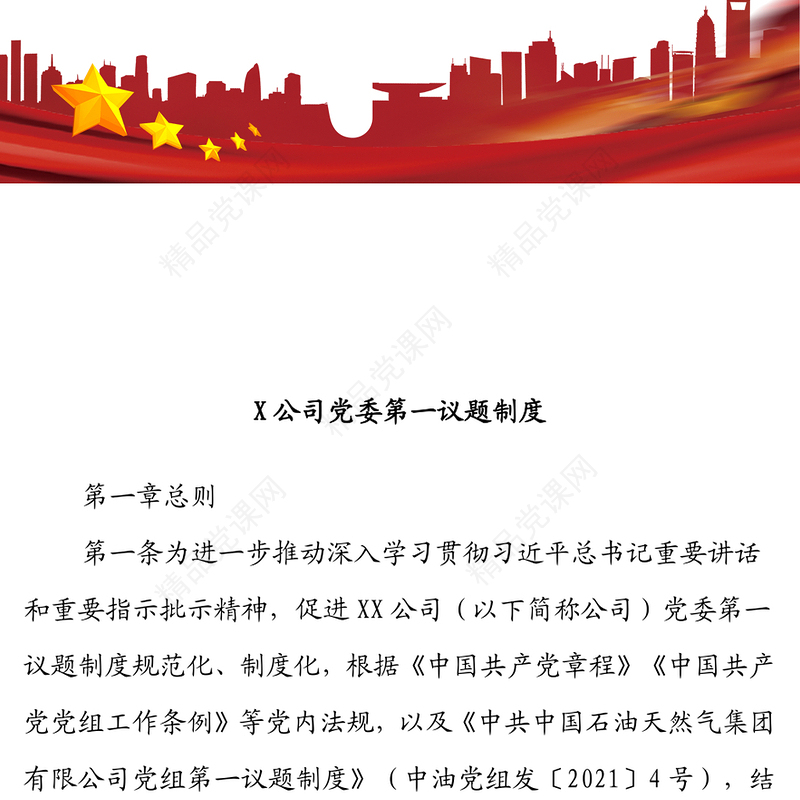 X公司党委第一议题制度