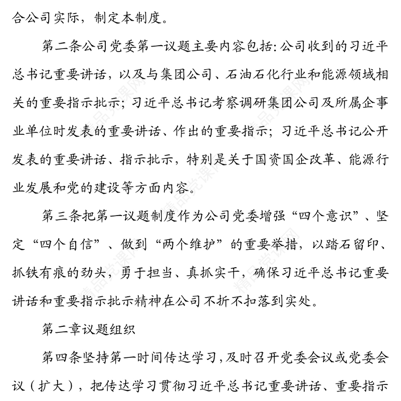 X公司党委第一议题制度