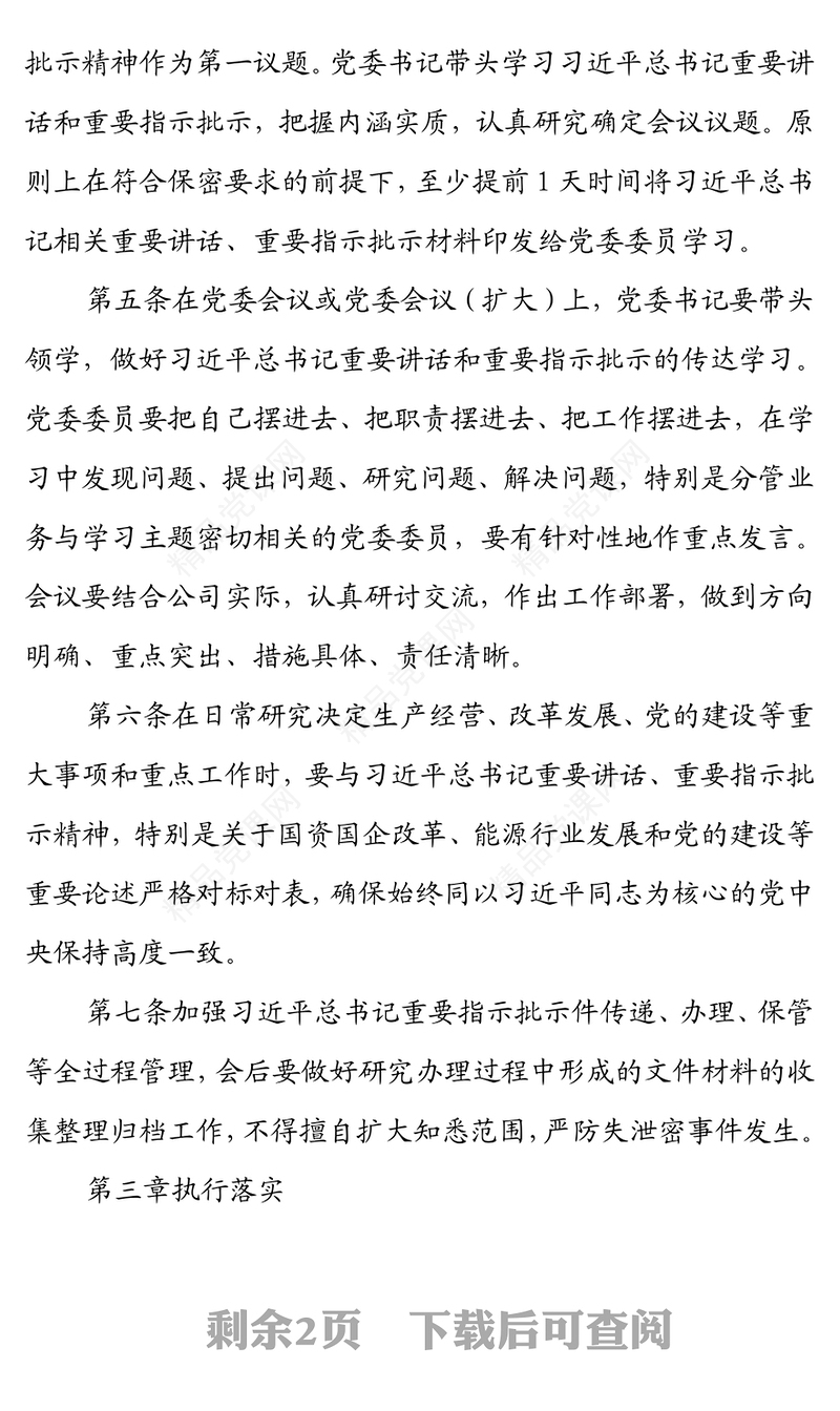 X公司党委第一议题制度