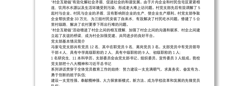 党支部基本情况简介 最新党支部概况范文 3篇