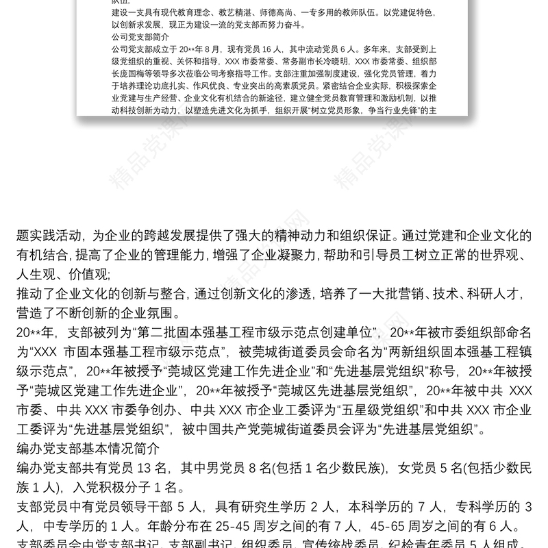 党支部基本情况简介 最新党支部概况范文 3篇