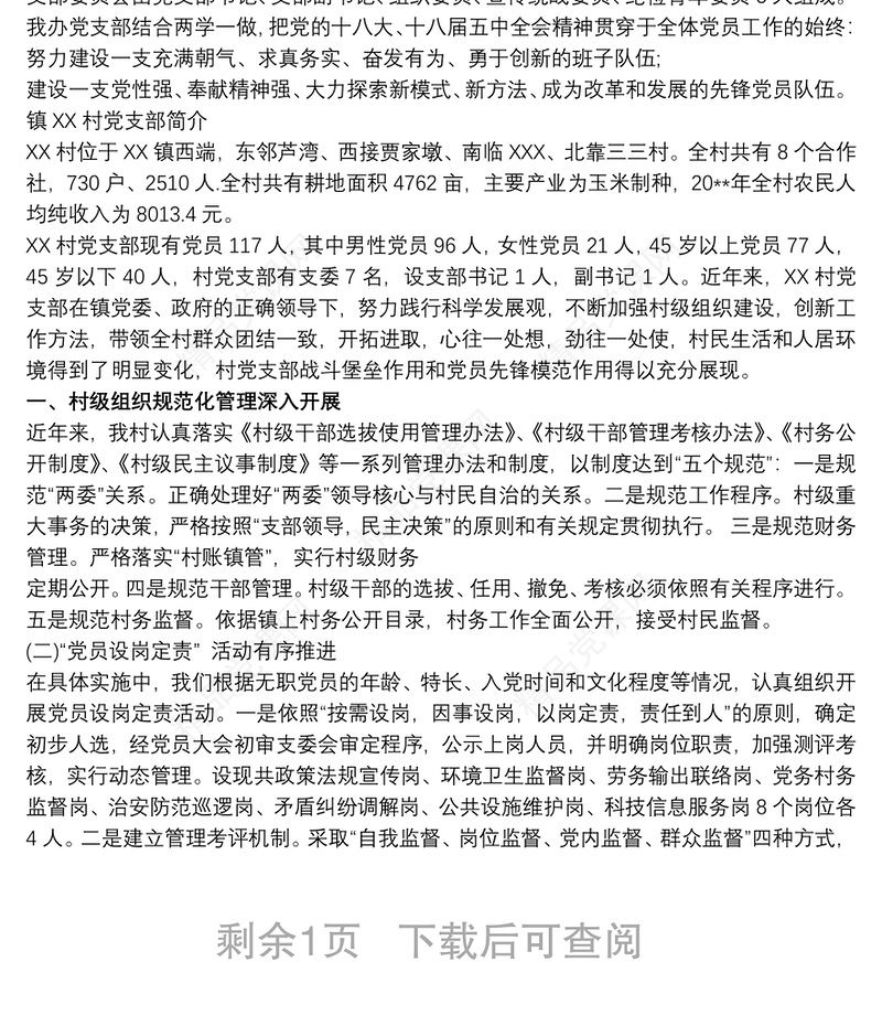 党支部基本情况简介 最新党支部概况范文 3篇