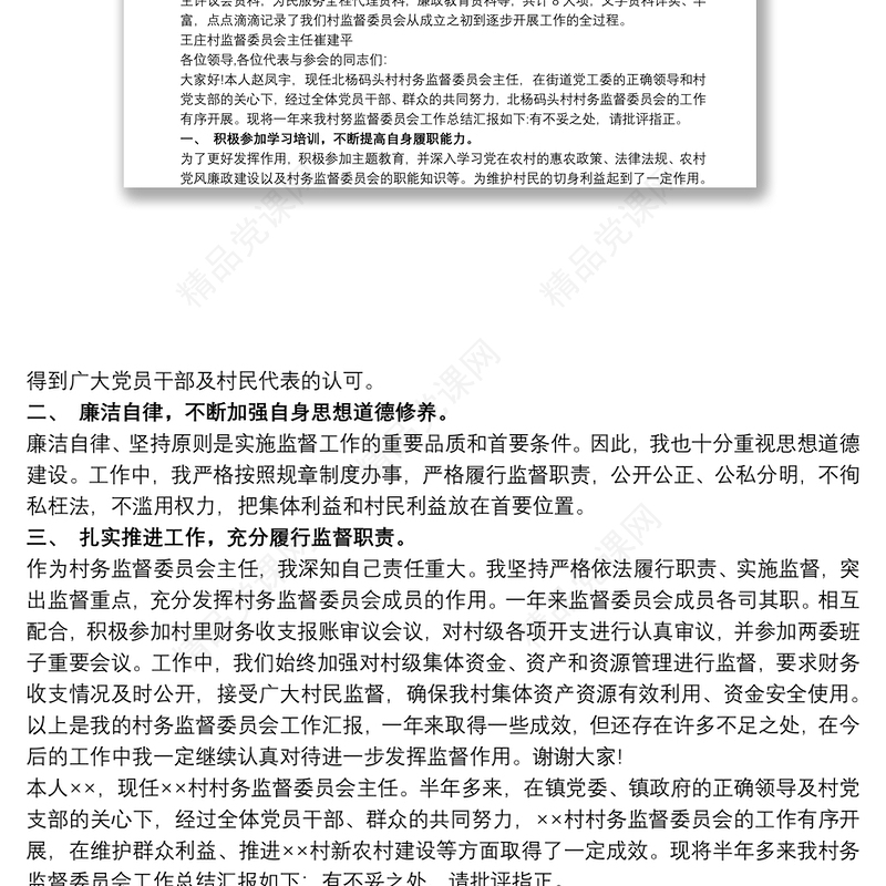村事务监督委员会委员述职报告三篇