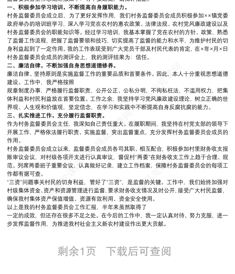 村事务监督委员会委员述职报告三篇