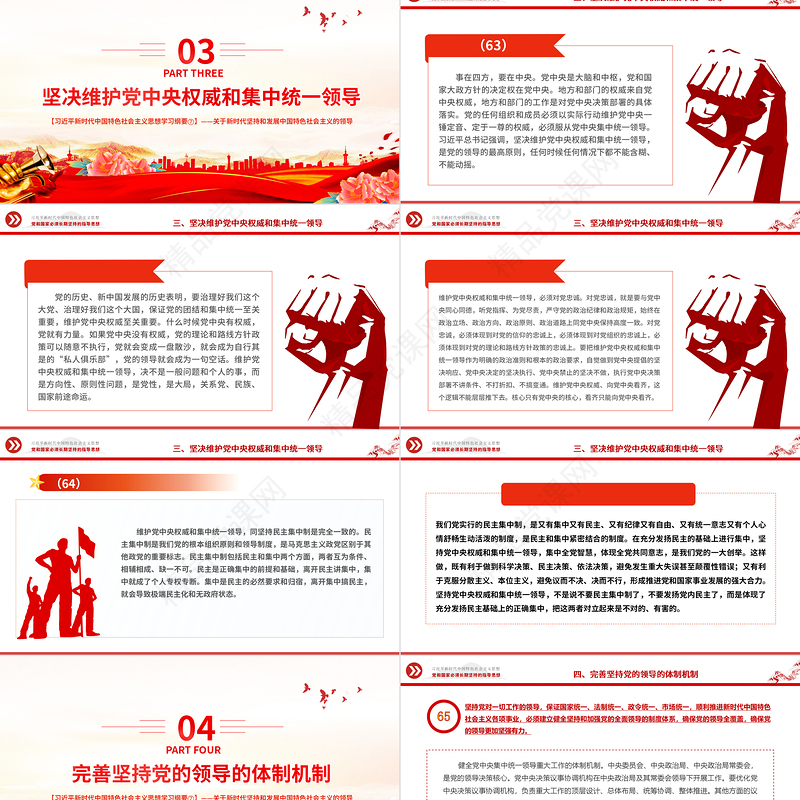 中国共产党领导是中国特色社会主义最本质的特征精品习近平新时代中国特色社会主义思想学习纲要系列党课课件之七