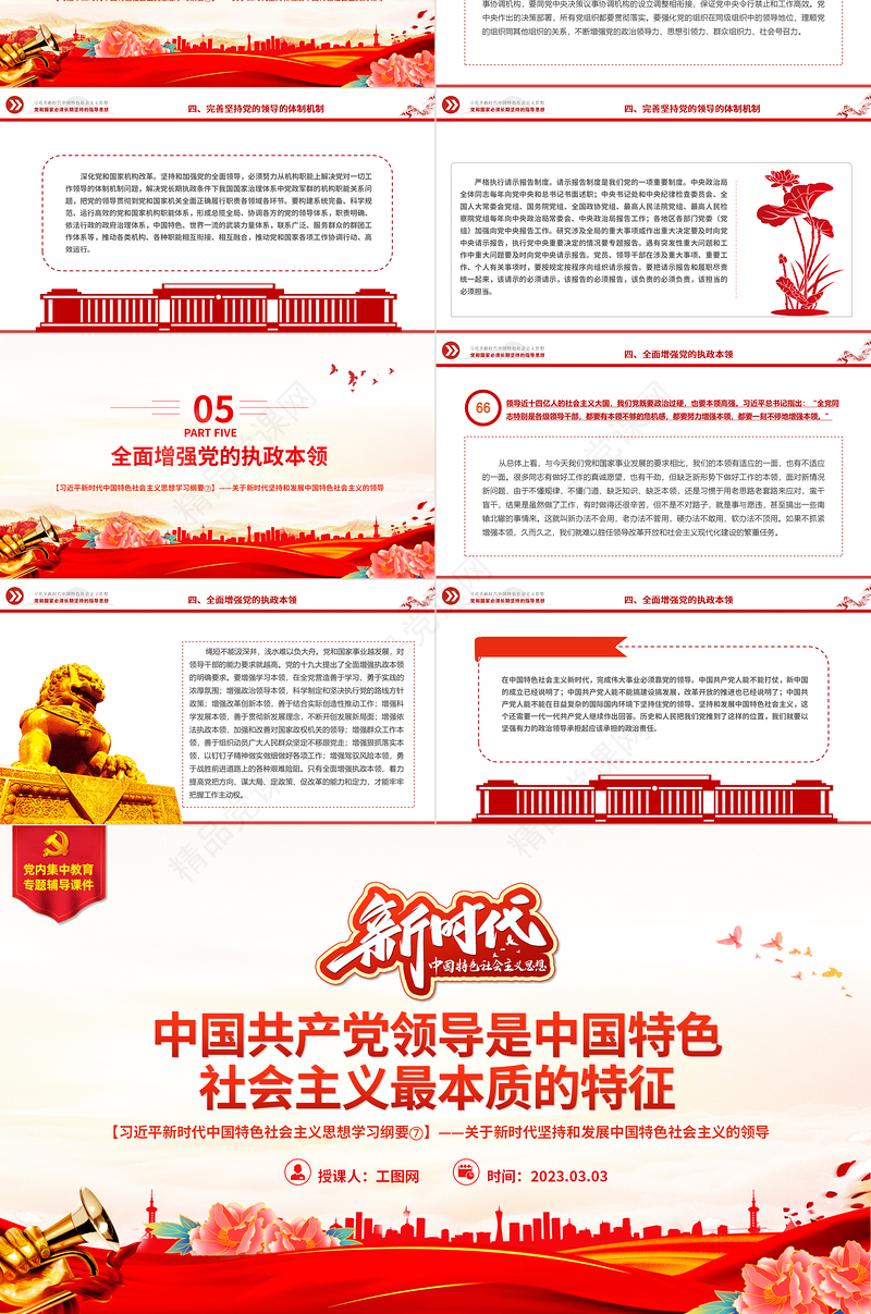 中国共产党领导是中国特色社会主义最本质的特征精品习近平新时代中国特色社会主义思想学习纲要系列党课课件之七