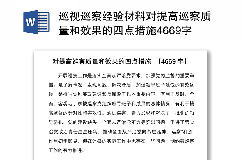 巡视巡察经验材料对提高巡察质量和效果的四点措施4669字