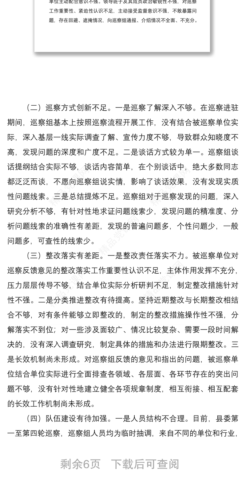 巡视巡察经验材料对提高巡察质量和效果的四点措施4669字