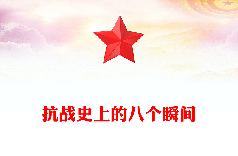 2025纪念抗战胜利80周年PPT抗战史上的八个瞬间课件下载(讲稿)