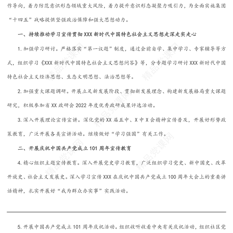 国企公司2022年意识形态工作要点