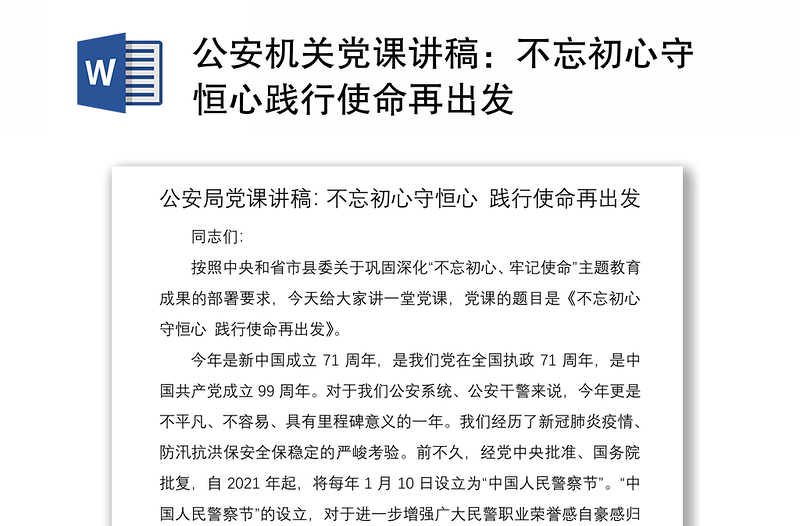 公安机关党课讲稿：不忘初心守恒心践行使命再出发