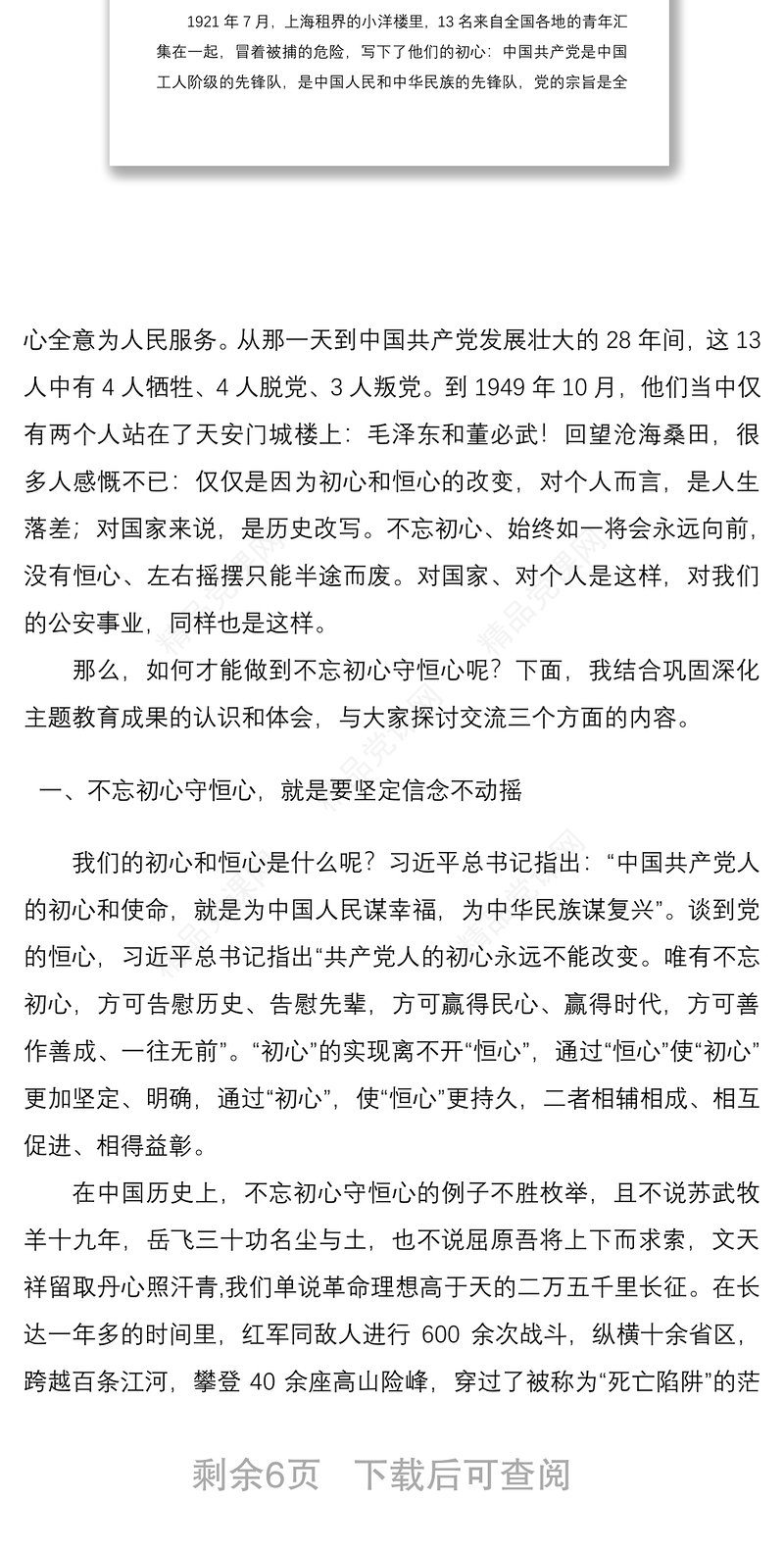 公安机关党课讲稿：不忘初心守恒心践行使命再出发