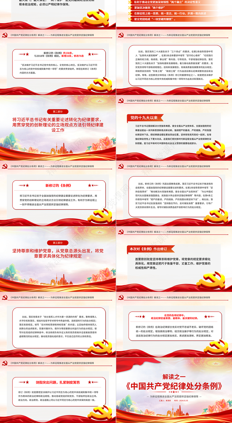新修订《中国共产党纪律处分条例》PPT解读新条例推进全面从严治党课件