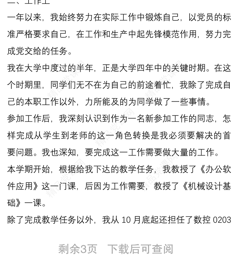 教师预备党员转正申请书