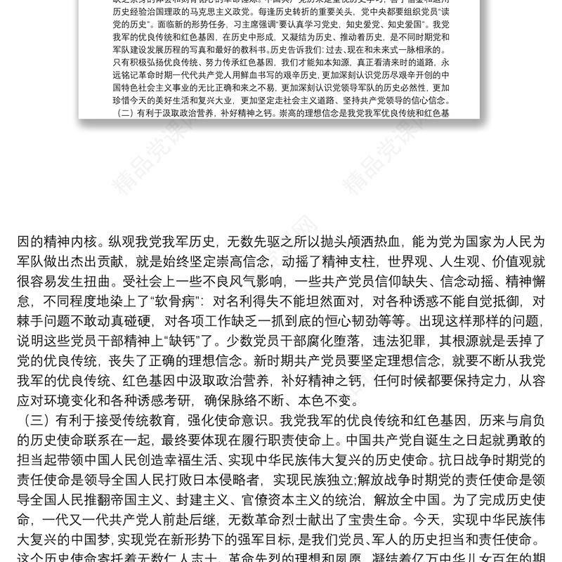 “弘扬优良传统、传承红色基因”——自觉树立共产党员良好形象党课讲稿