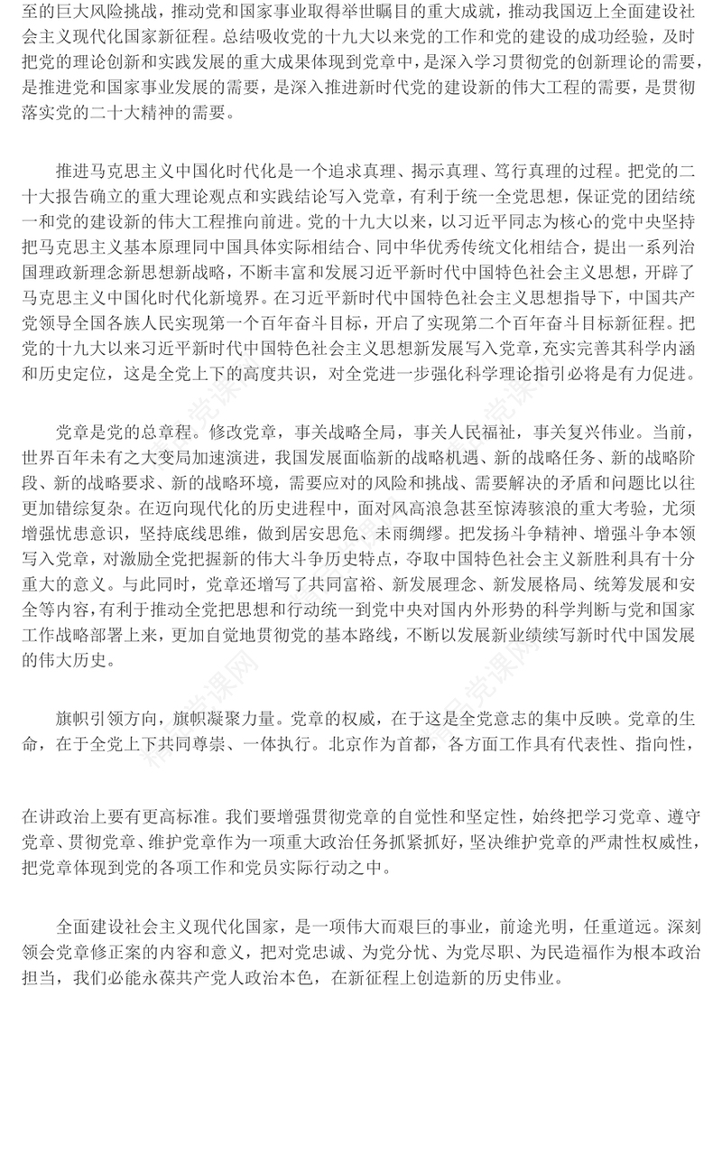 深刻领会党章修正案的内容和意义——学习宣传贯彻党的二十大精神