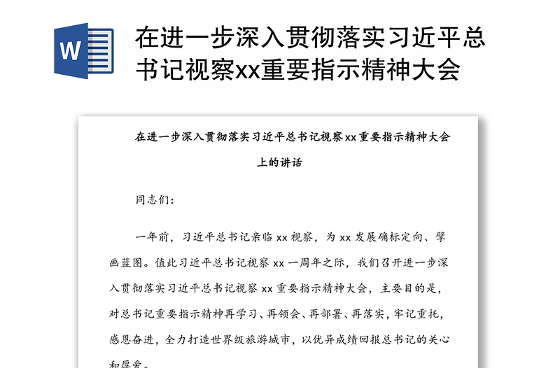 在进一步深入贯彻落实习近平总书记视察xx重要指示精神大会上的讲话