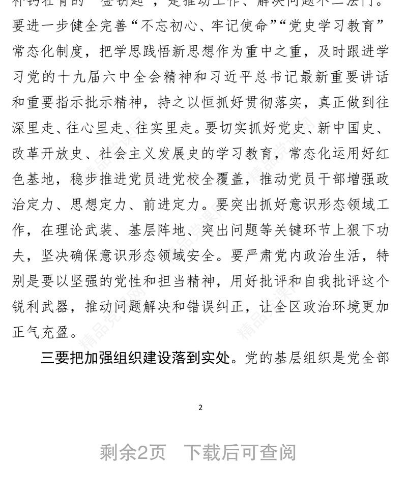 在全区党的建设工作领导小组会议上的主持讲话