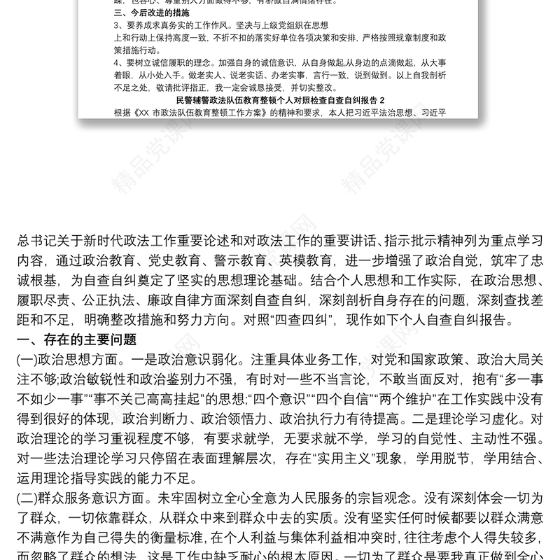 政法队伍教育整顿个人对照检查自查自纠报告2篇