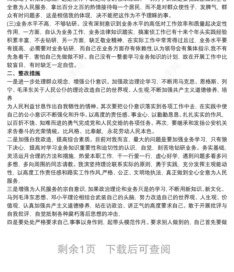 政法队伍教育整顿个人对照检查自查自纠报告2篇