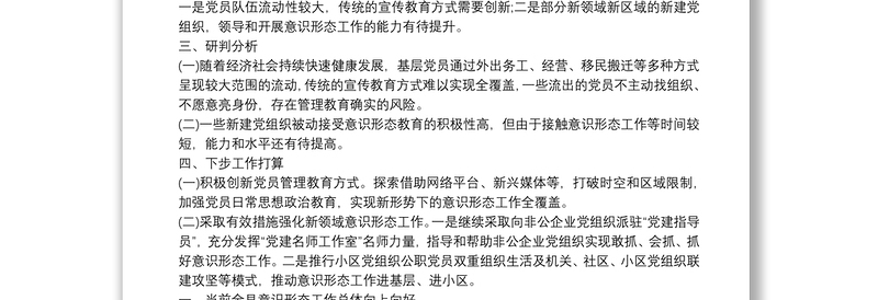 关于意识形态领域研判分析情况报告篇