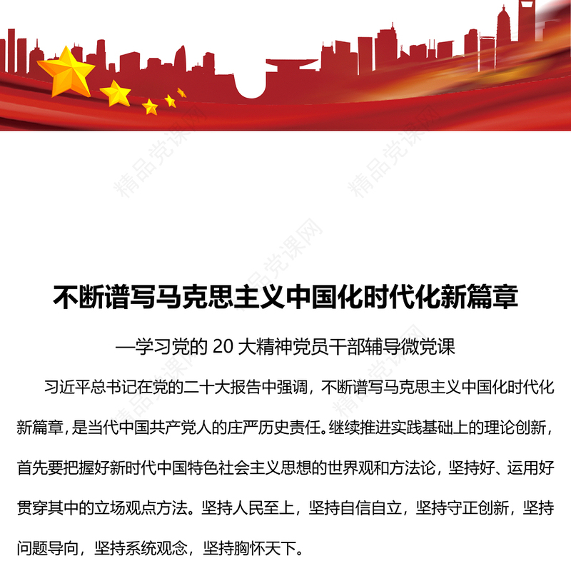 不断谱写马克思主义中国化时代化新篇章PPT红色党政风学习党的20大精神党员干部辅导微党课课件(讲稿)
