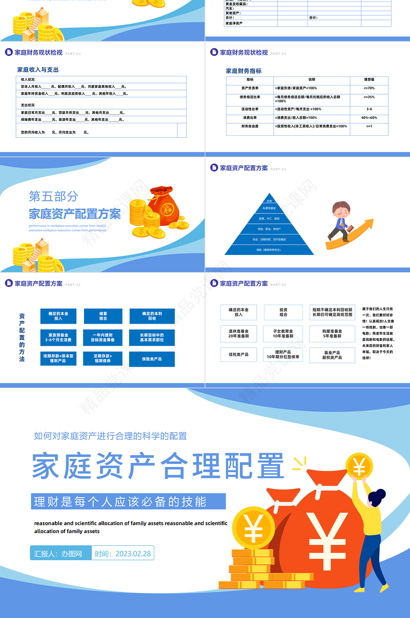 2024家庭资产合理配置PPT精美卡通如何对家庭资产进行合理的科学配置课件下载