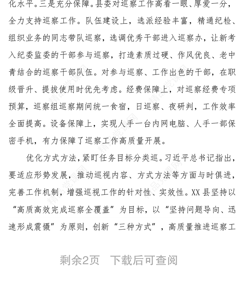 巡察巡视工作经验总结发言