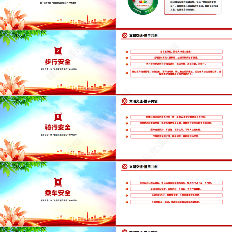 文明交通携手共创PPT第十三个122“全国交通安全日”课件模板