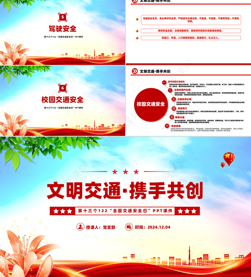文明交通携手共创PPT第十三个122“全国交通安全日”课件模板