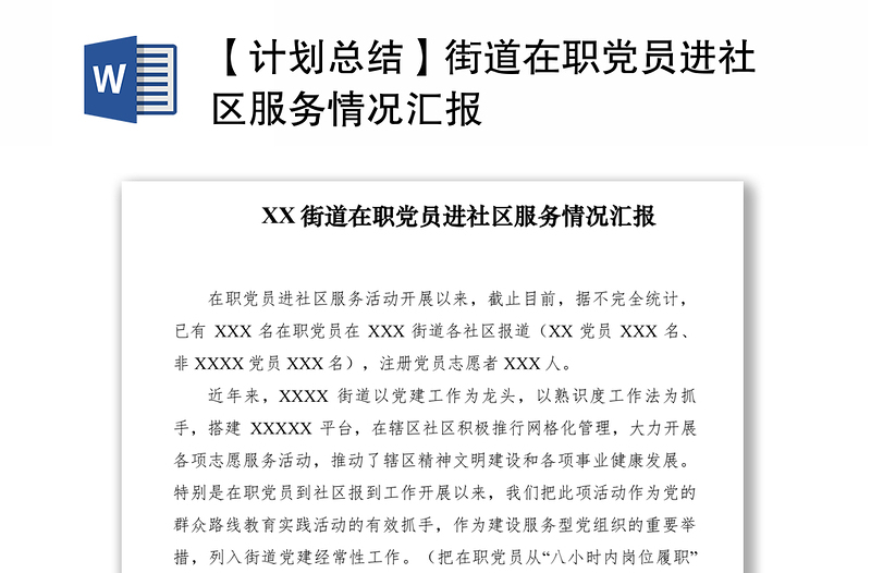 【计划总结】街道在职党员进社区服务情况汇报