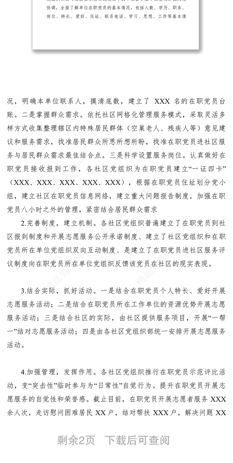 【计划总结】街道在职党员进社区服务情况汇报