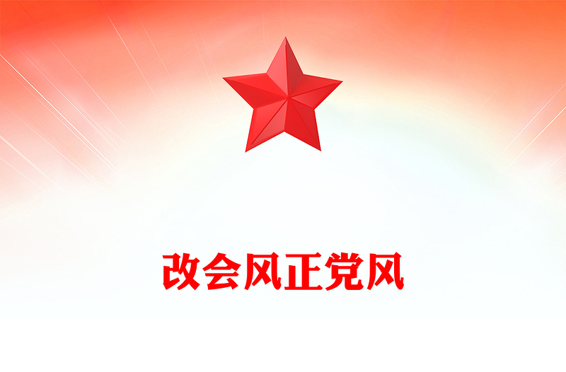 精品改会风正党风PPT党的作风建设主题党课课件(讲稿)