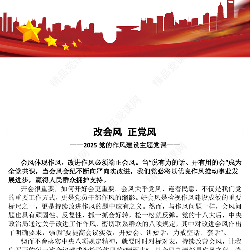 精品改会风正党风PPT党的作风建设主题党课课件(讲稿)