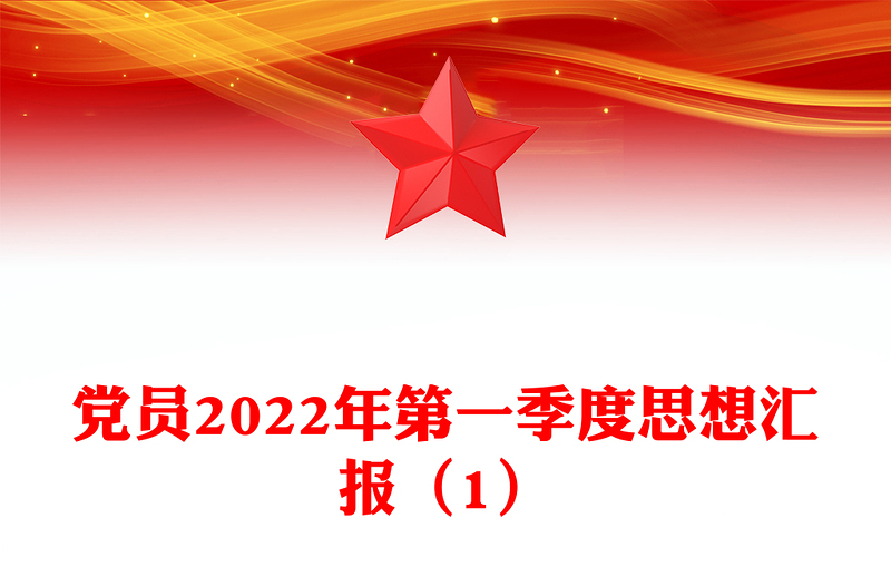 党员2022年第一季度思想汇报（1）