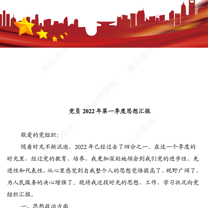 党员2022年第一季度思想汇报（1）