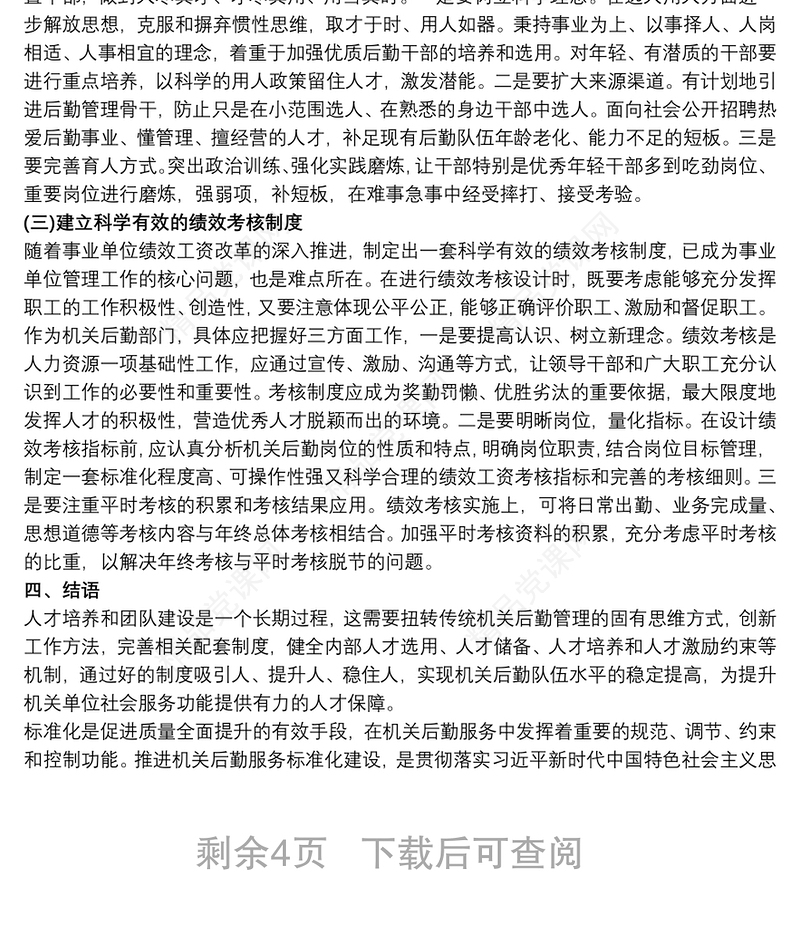 关于机关后勤服务标准化建设的思考
