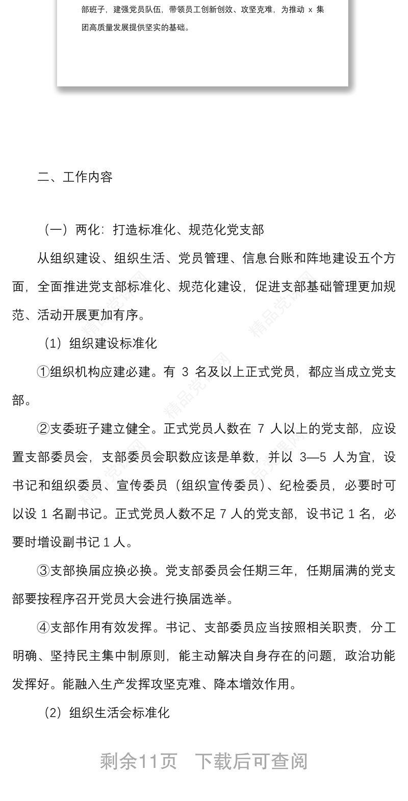集团基层党支部开展两化两强两创党建品牌建设实施方案范文公司国企创建工作