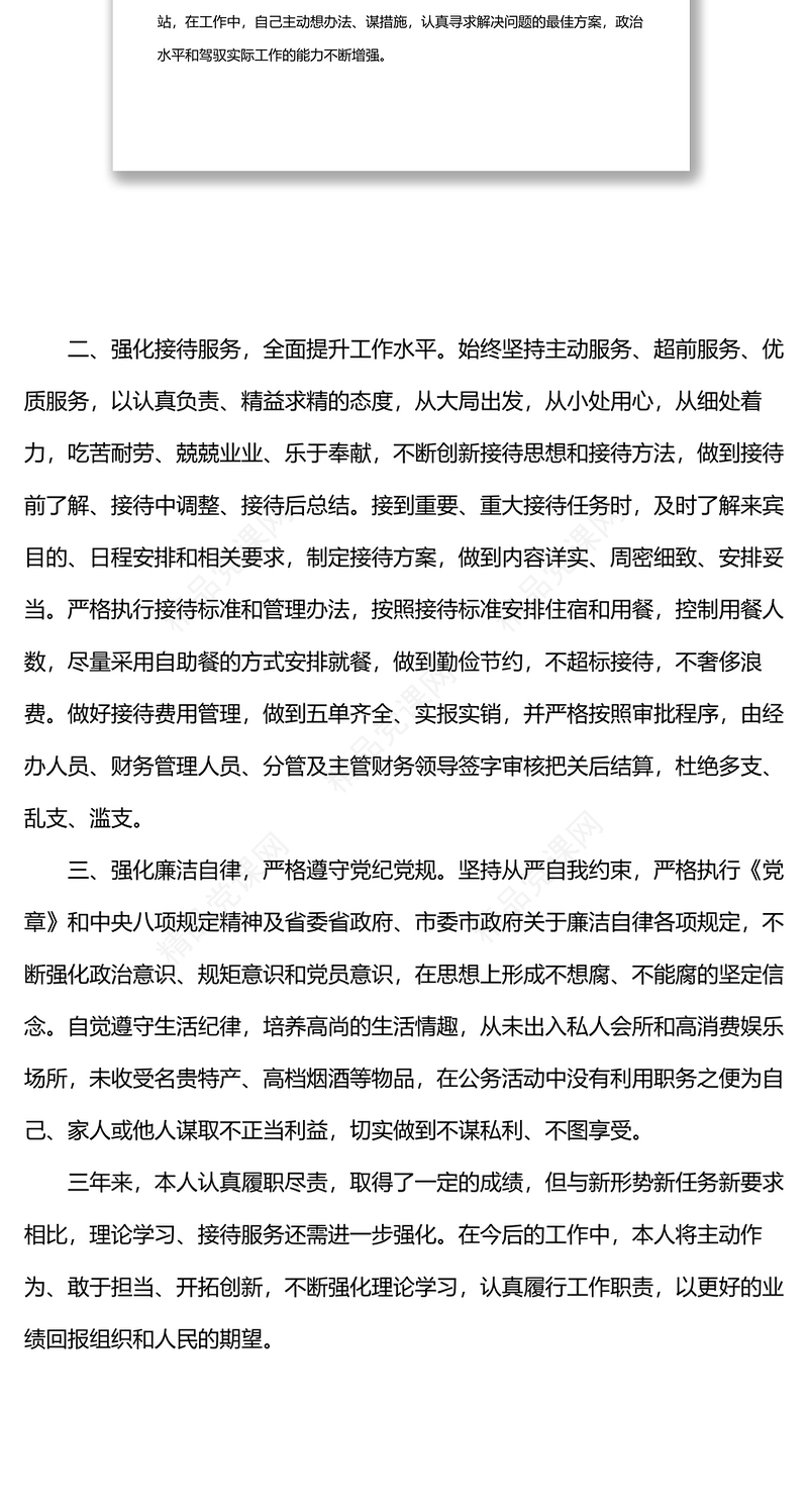 接待办副主任三年来个人思想工作总结汇报