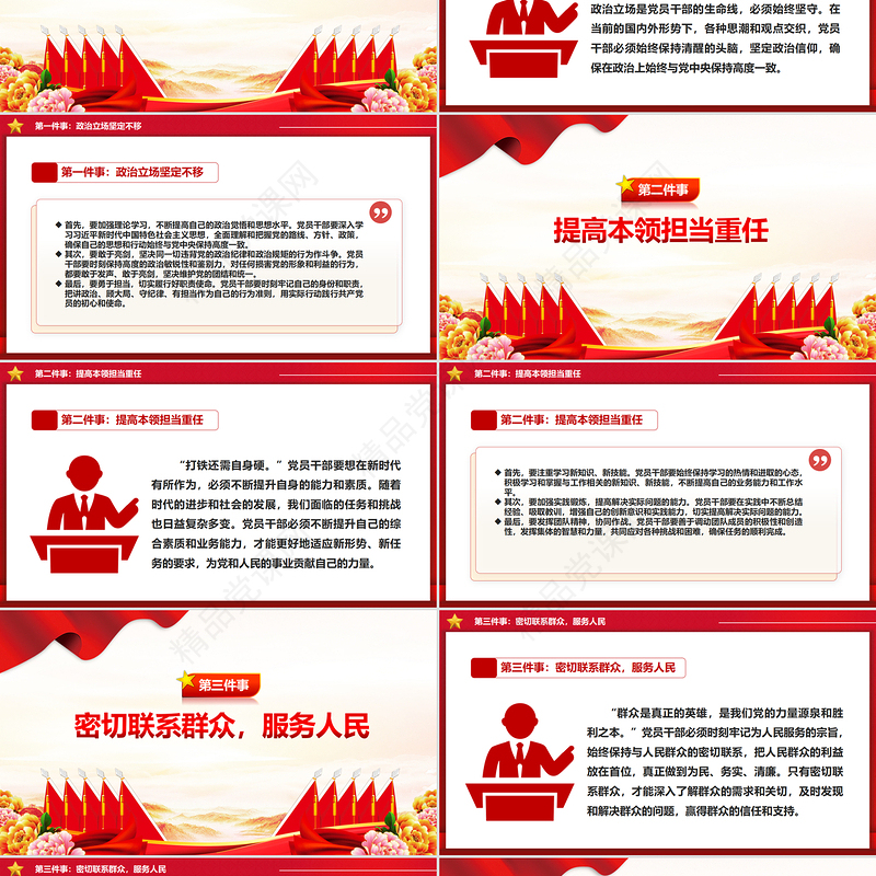 精品新时代党员干部要做好六件事PPT党建课件下载