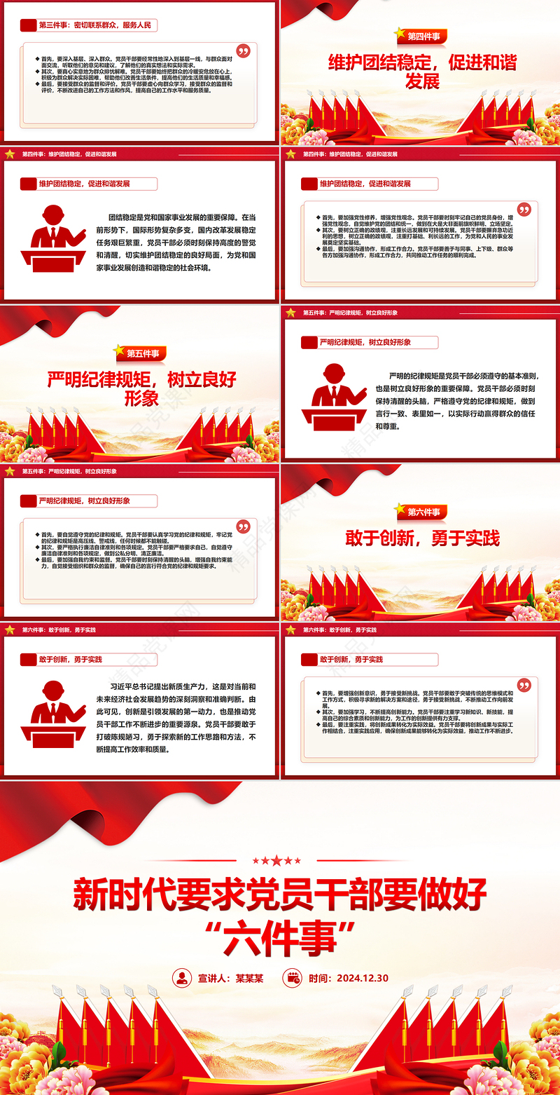 精品新时代党员干部要做好六件事PPT党建课件下载